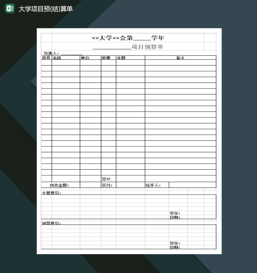 大学项目预结算单Excel模板