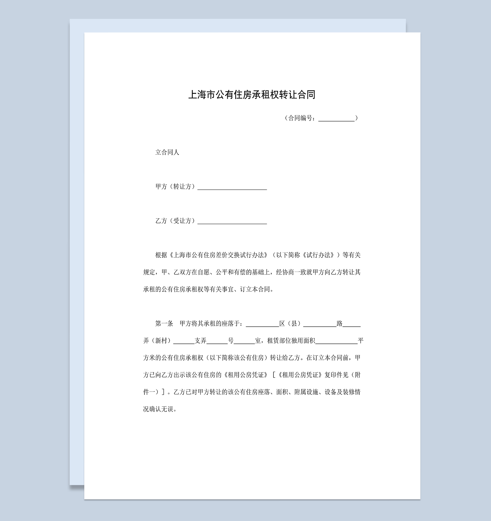 上海市公有住房承租权转让合同范本Word模板