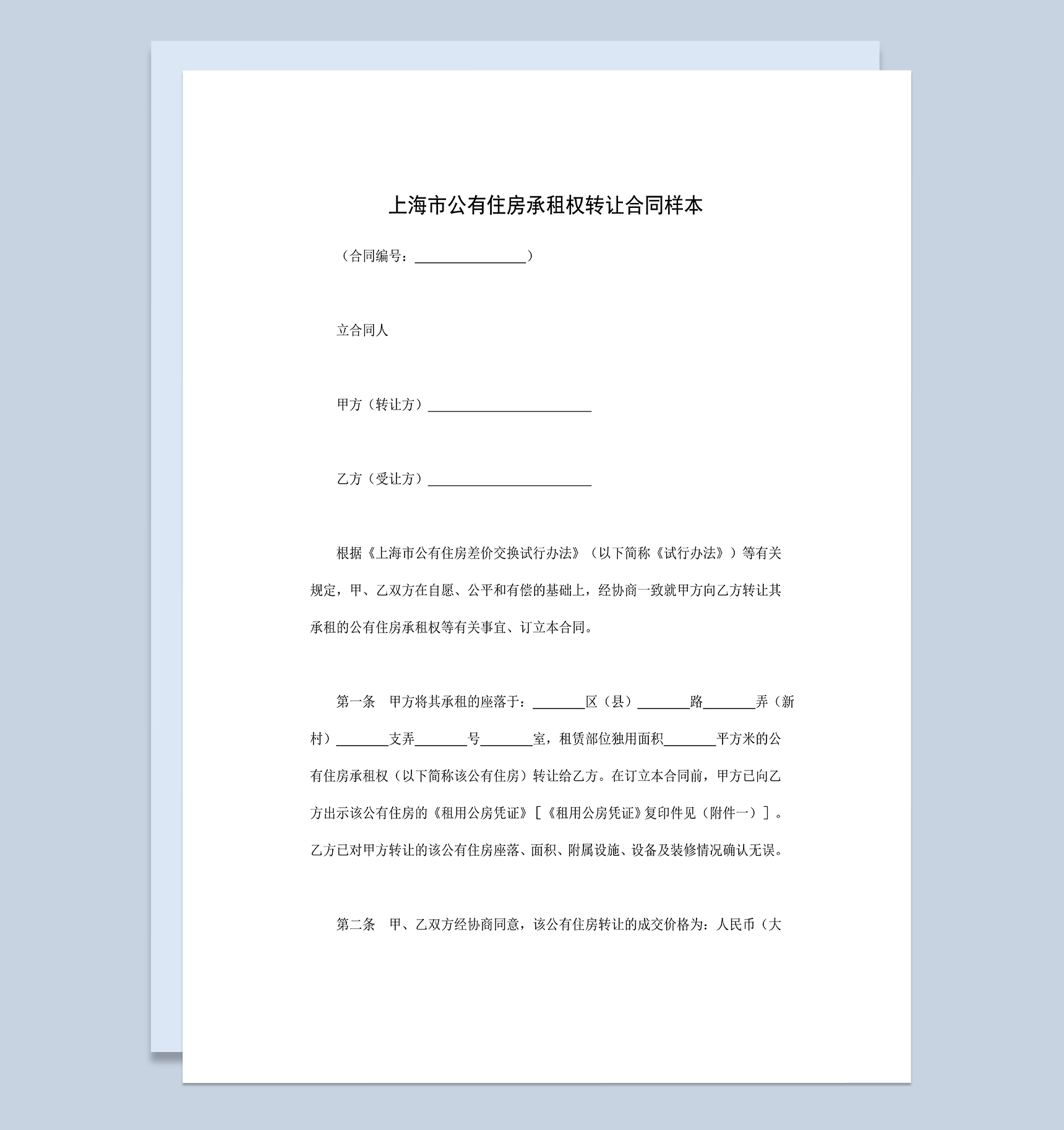 房屋租赁合同上海市公有住房承租权转让合同Word模板
