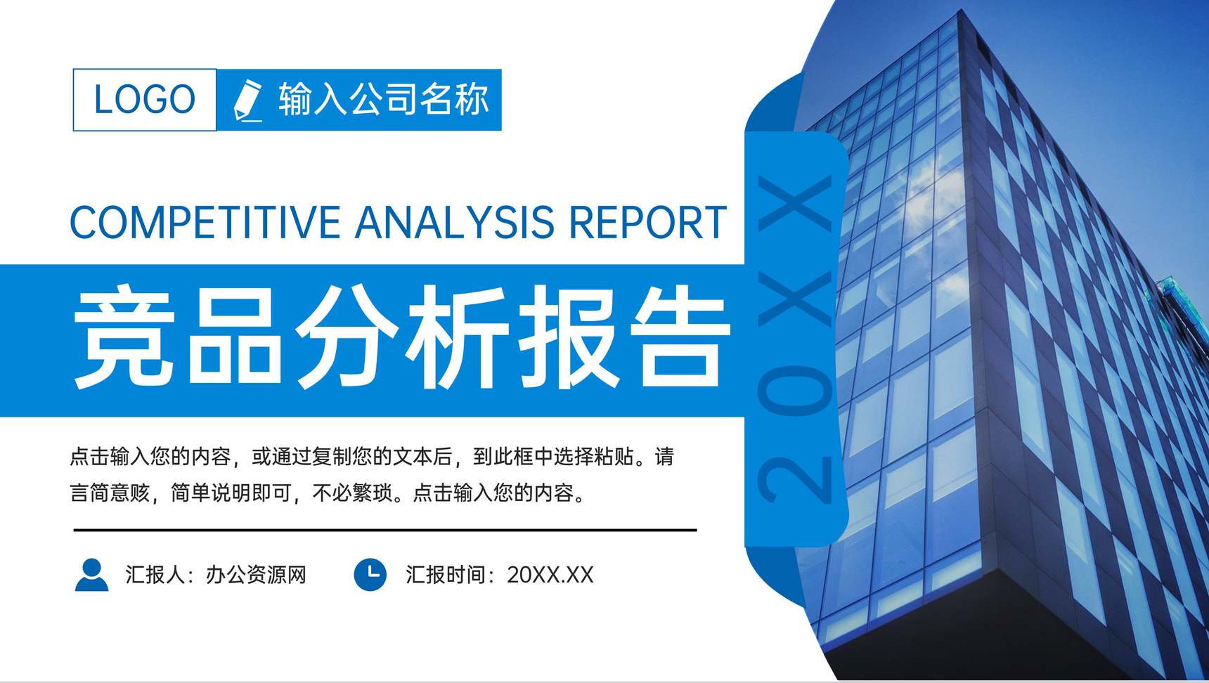 蓝色商务风产品竞品分析报告企业战略分析会议PPT模板-1