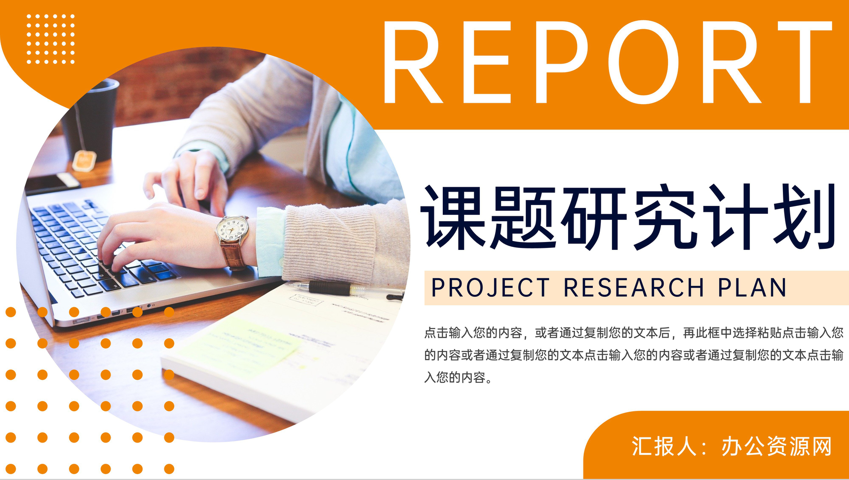 橙色商务风大学生课题研究计划工作报告PPT模板-1
