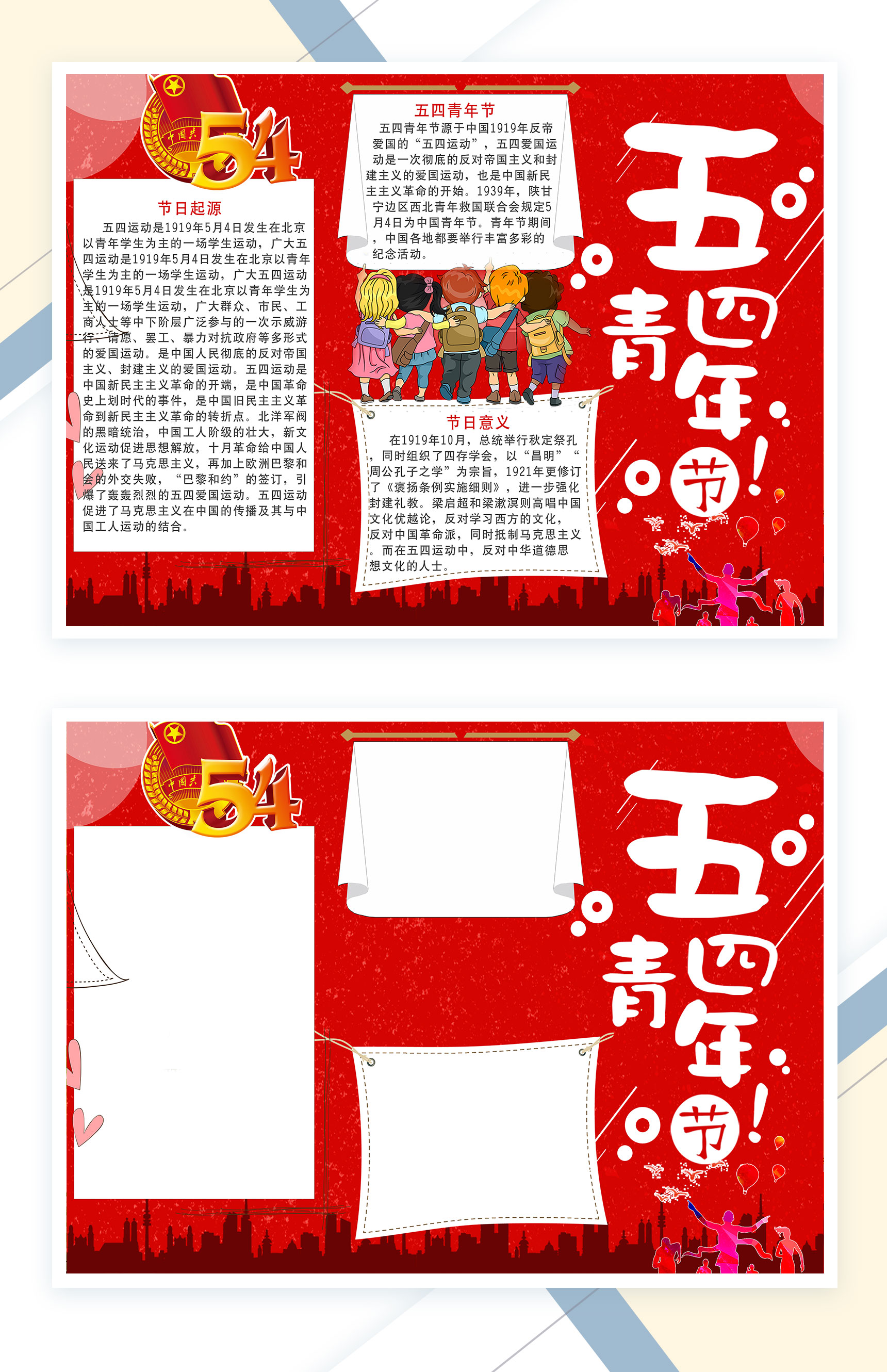 红色五四青年节节日意义手抄报Word模板