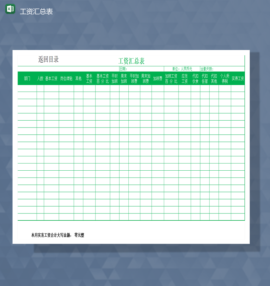 绿色公司员工统计工资明细财务会计报表Excel模板