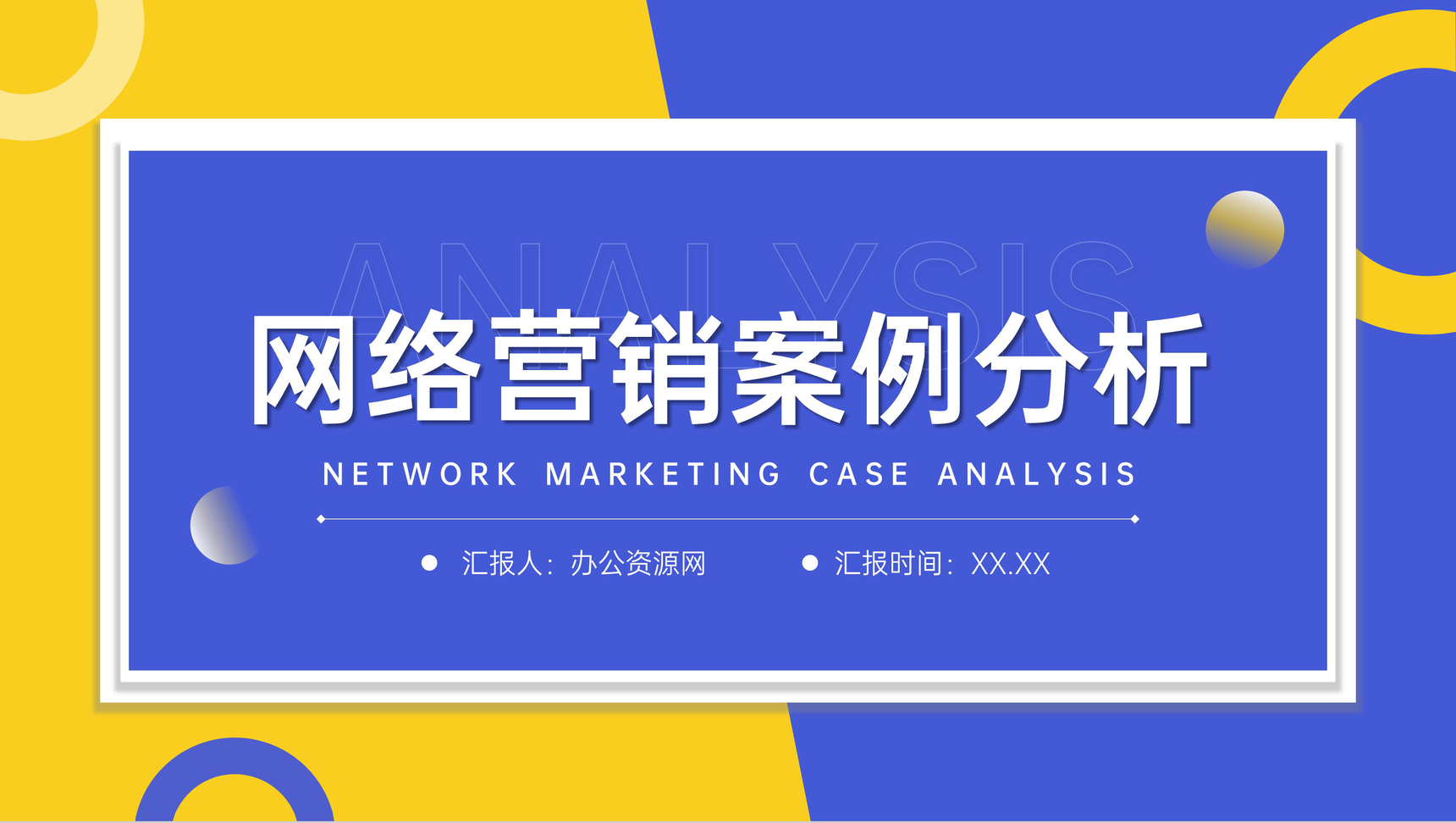 蓝黄撞色网络营销案例分析品牌招商宣讲PPT模板-1