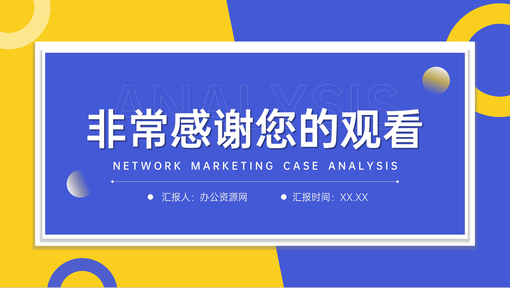 蓝黄撞色网络营销案例分析品牌招商宣讲PPT模板-11