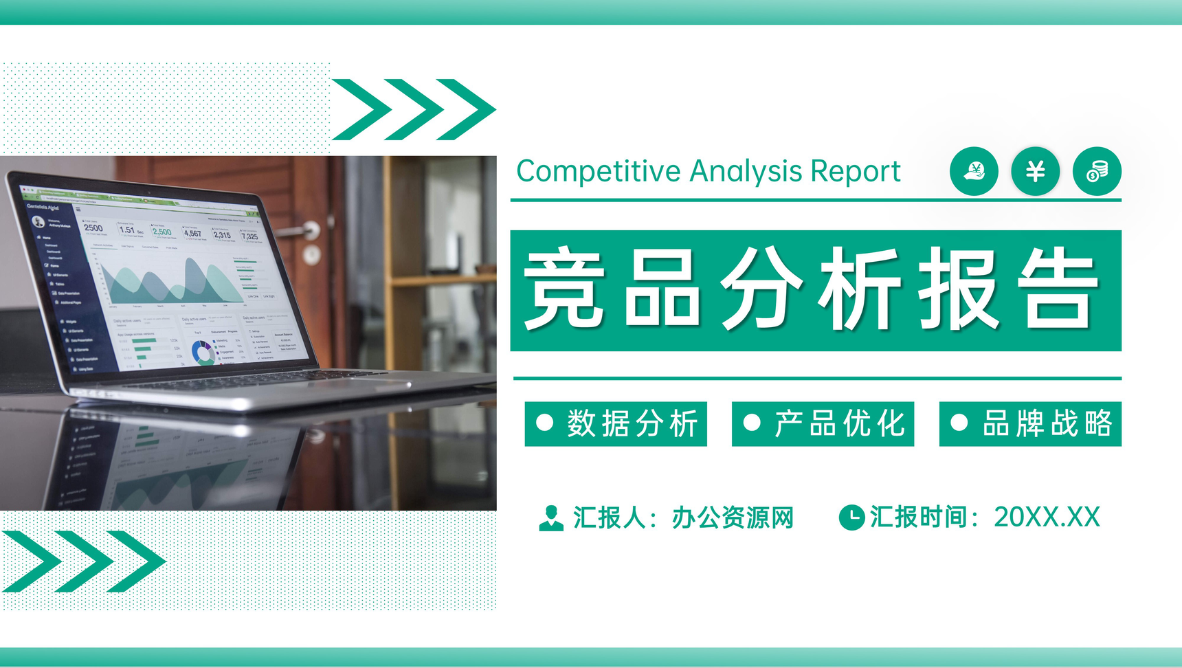 绿色公司产品竞品分析报告运营策略优化PPT模板-1