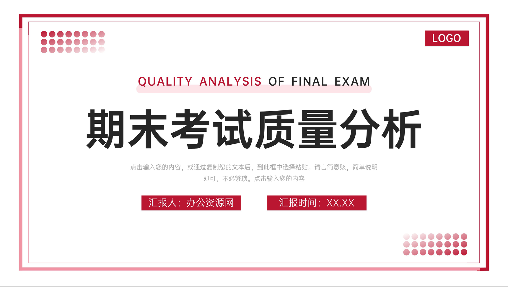 红色极简风期末考试质量分析教学报告PPT模板-1