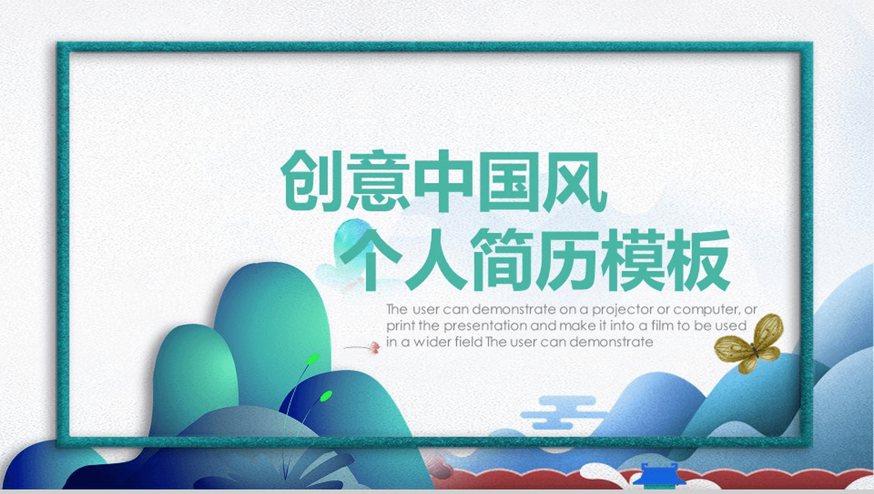 绿色手绘创意中国风个人简历竞聘PPT模板-1