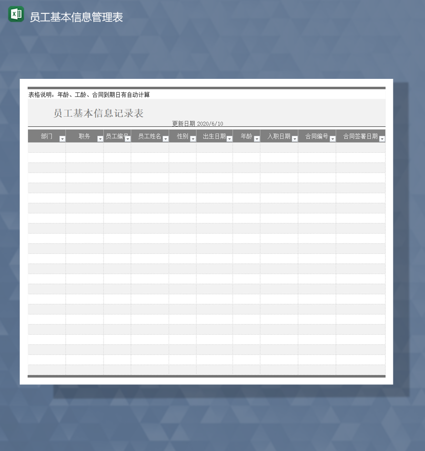 公司人事部员工基本资料收集管理表Excel模板