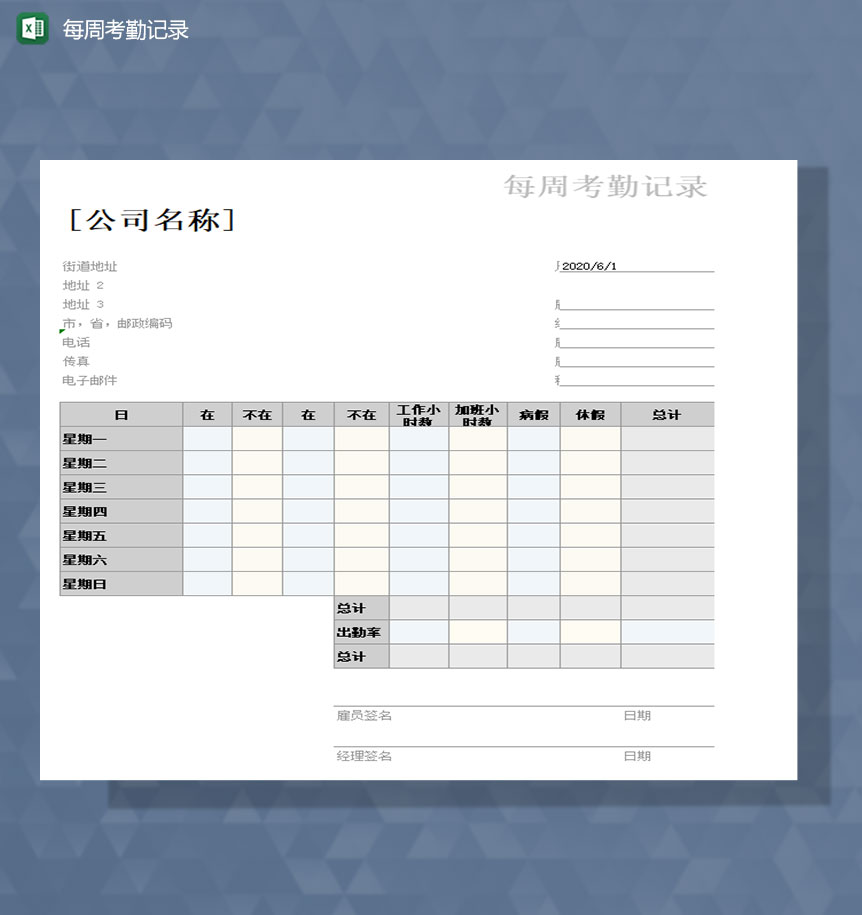 公司每周考勤记录登记表Excel模板