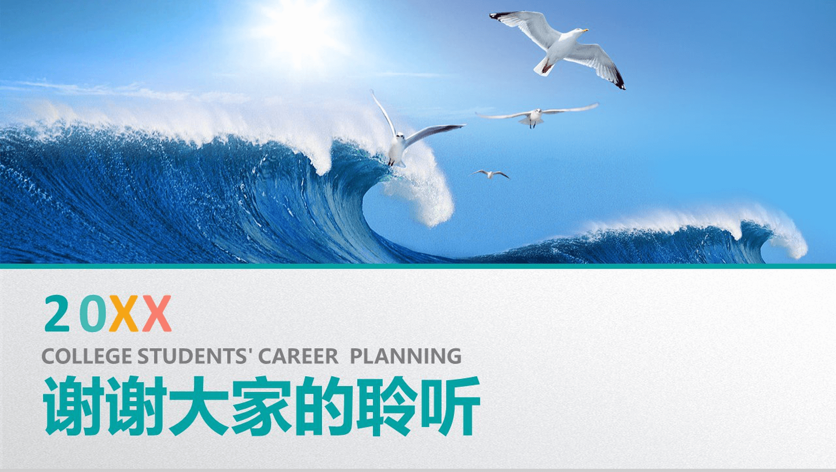 海浪彩色创意大学生职业规划PPT模板-17