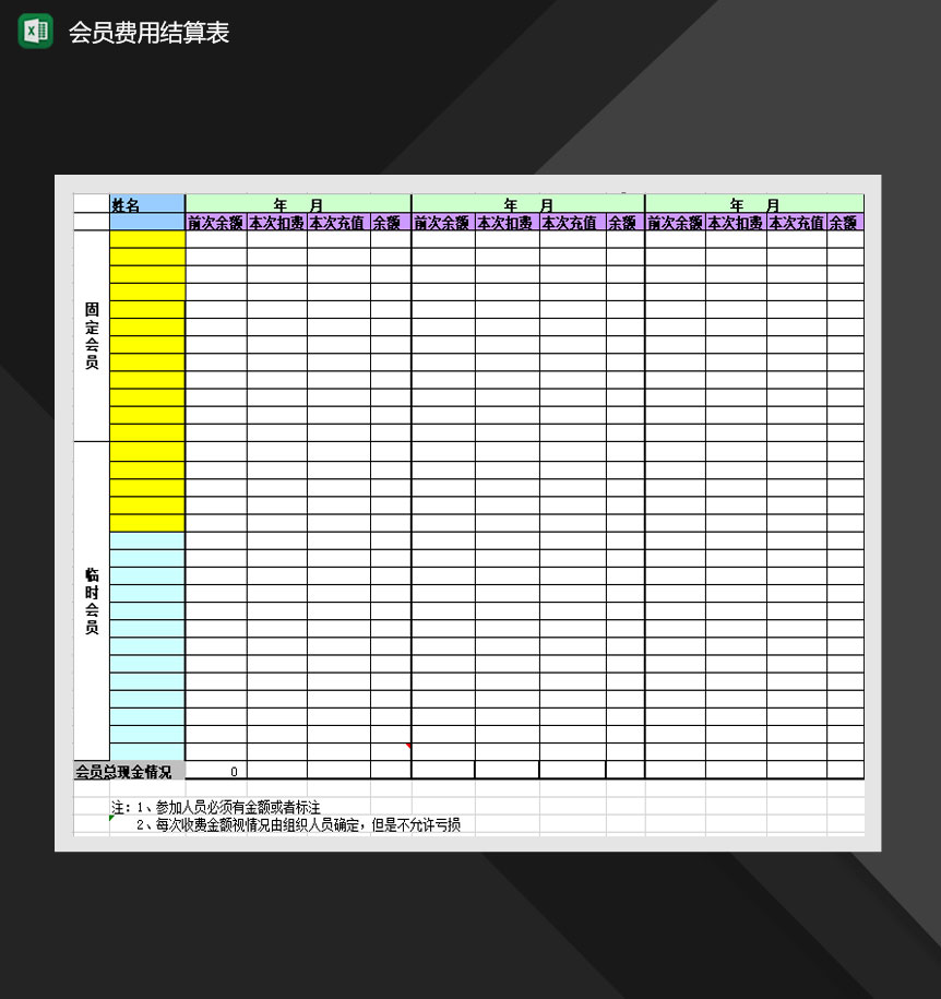 会员费用结算表消费记录Excel模板