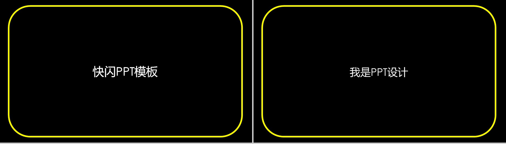 黄色框边微立体商务快闪自我介绍PPT模板-2