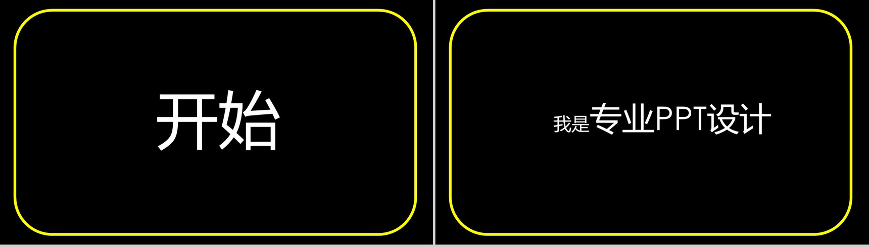 黄色框边微立体商务快闪自我介绍PPT模板-6
