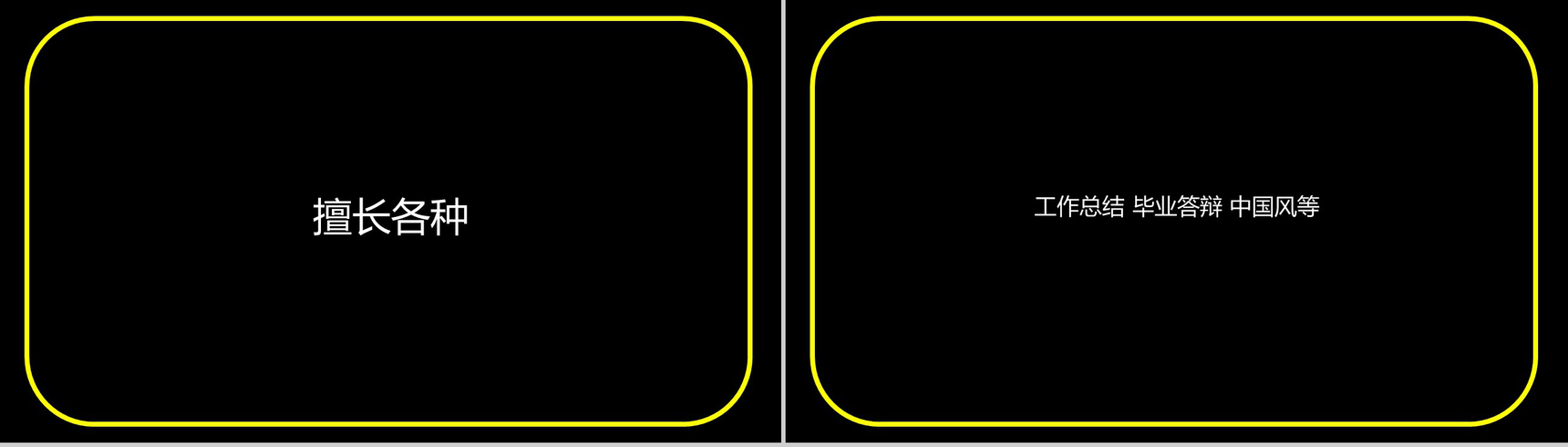 黄色框边微立体商务快闪自我介绍PPT模板-8