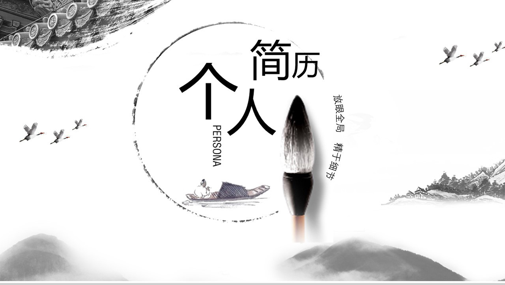 中国风动态古典水墨书法个人简历求职竞聘PPT模板-1