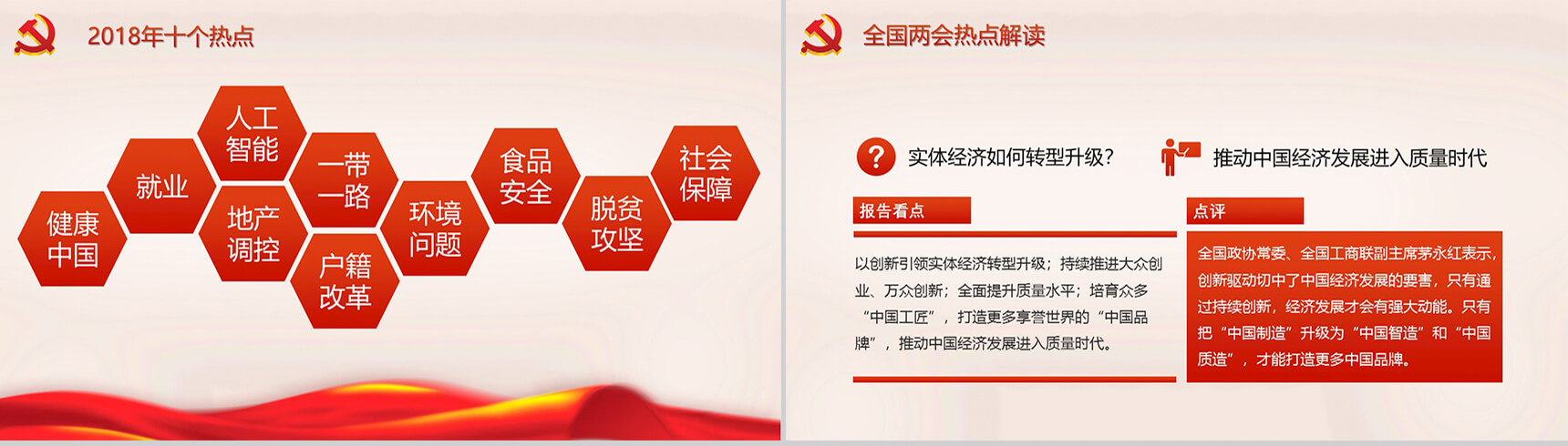 中国红简约聚焦两会政府党建工作的主要内容PPT模板-8