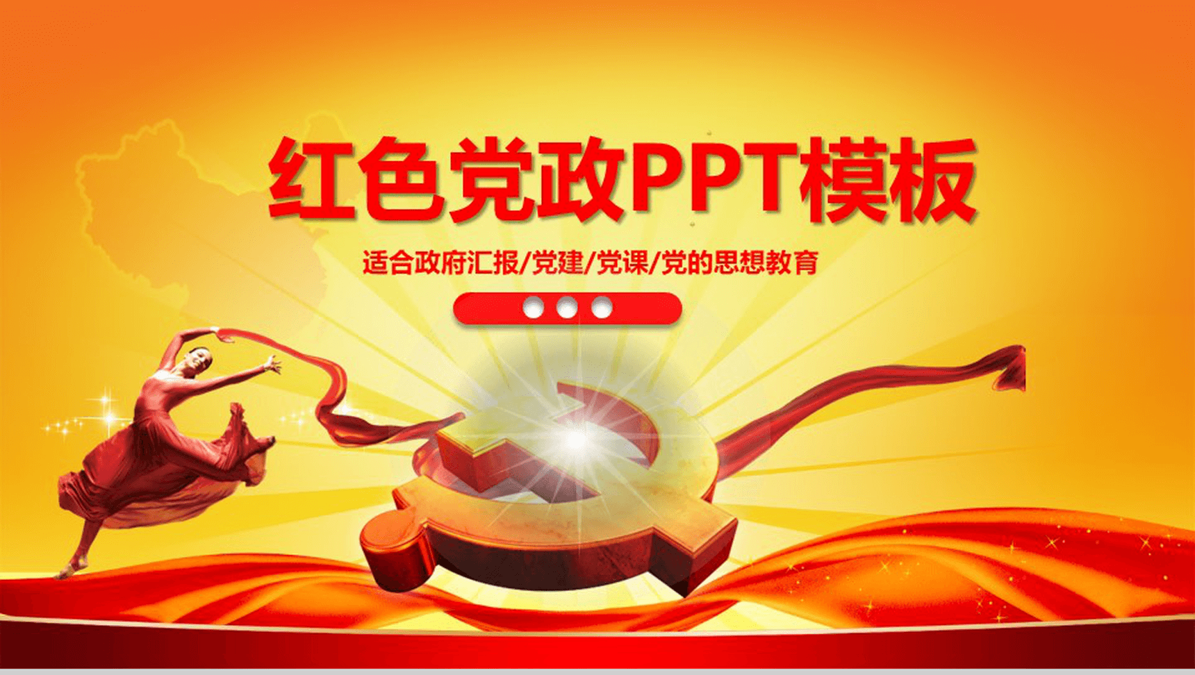 红色大气党政党规知识讲解PPT模板-1
