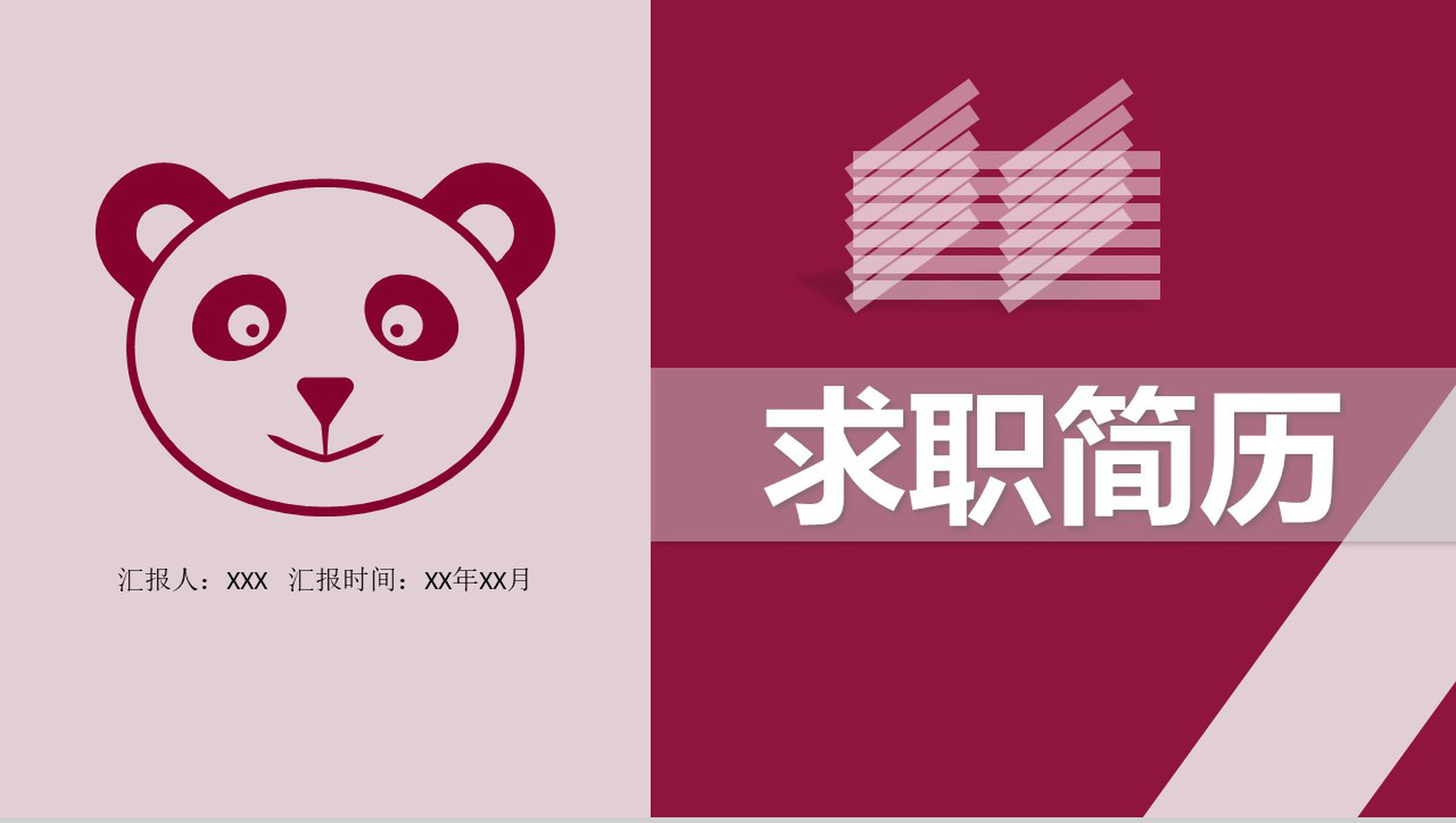 紫色熊猫简约创意个人简历PPT模板-1