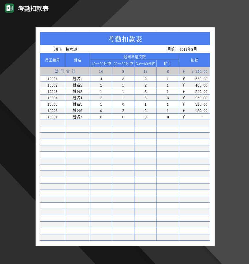 公司员工考勤扣款表Excel模板