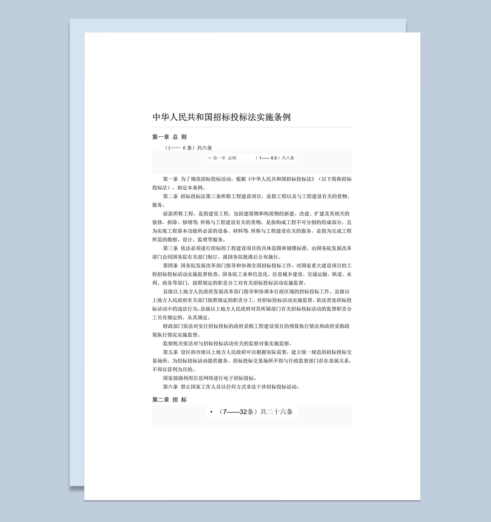 中华人民共和国招标投标法实施条例word模板