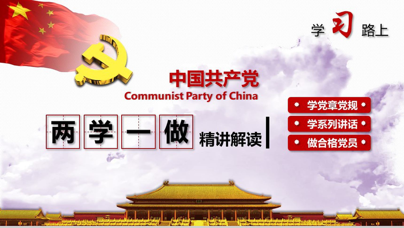 清新简约两学一做中国共产党党章党规学习PPT模板-1