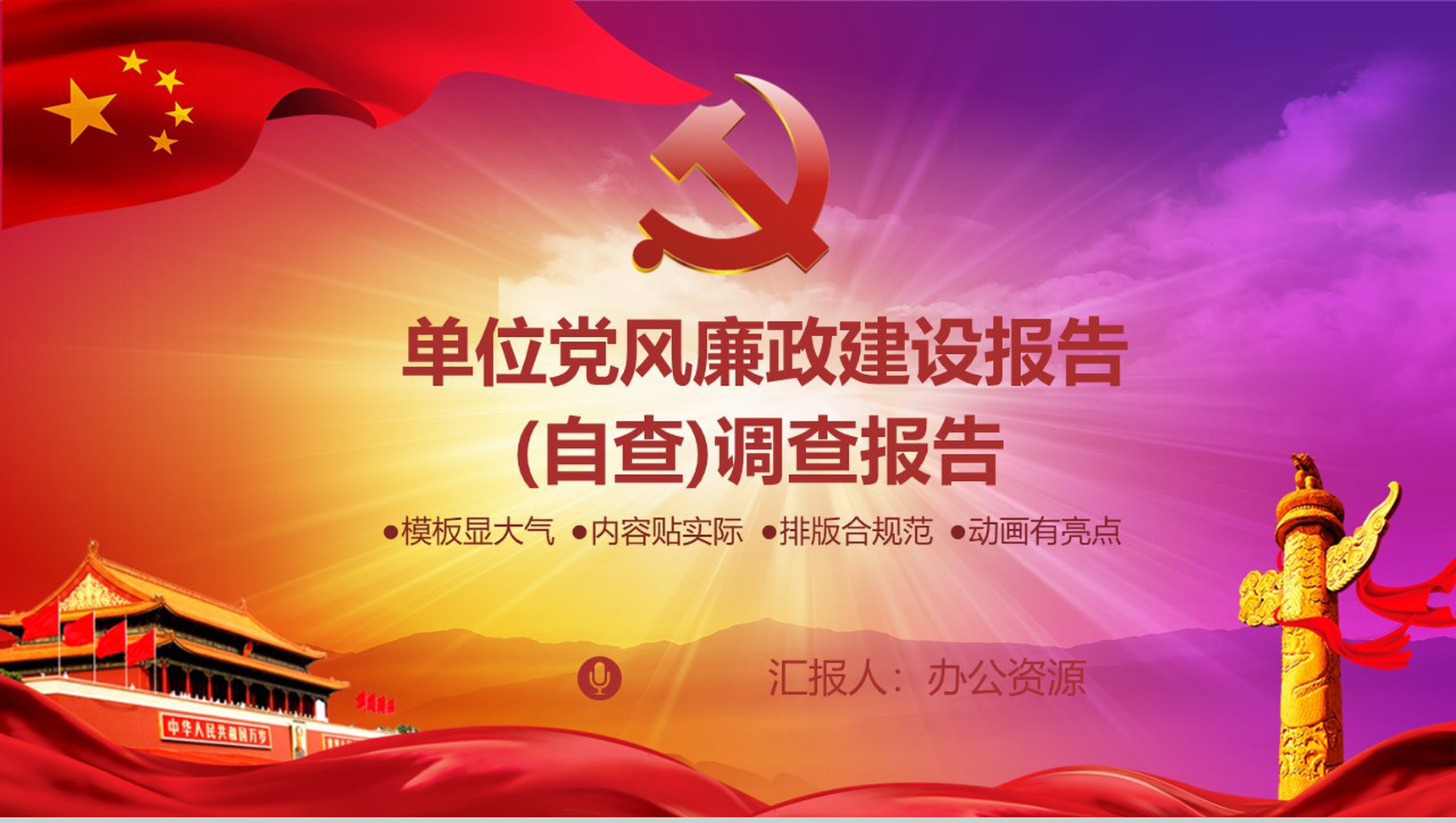 中国共产党大气党风廉政建设调查报告PPT模板-1