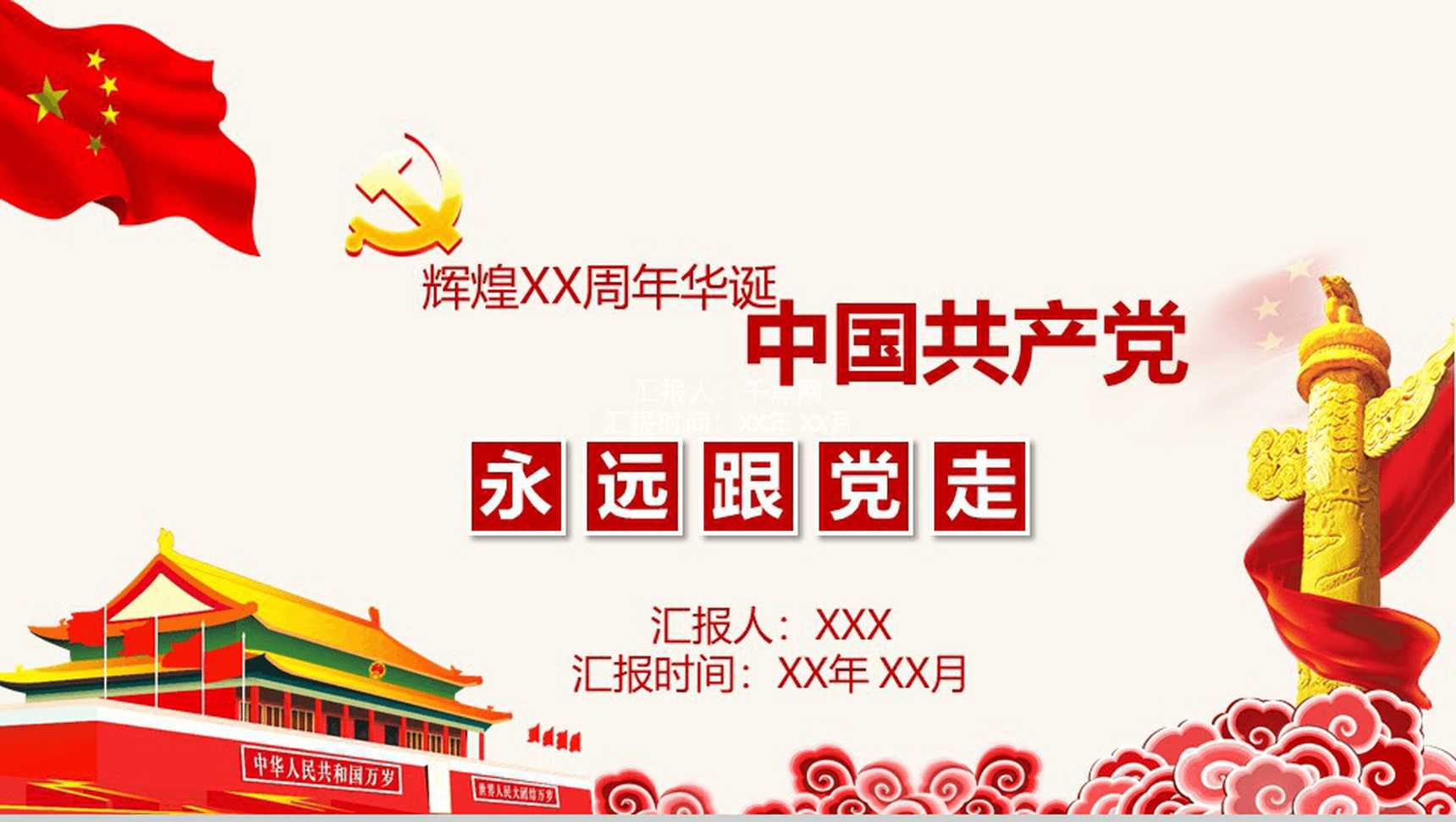 大气辉煌中国共产党诞辰党政党建工作总结报告PPT模板-1