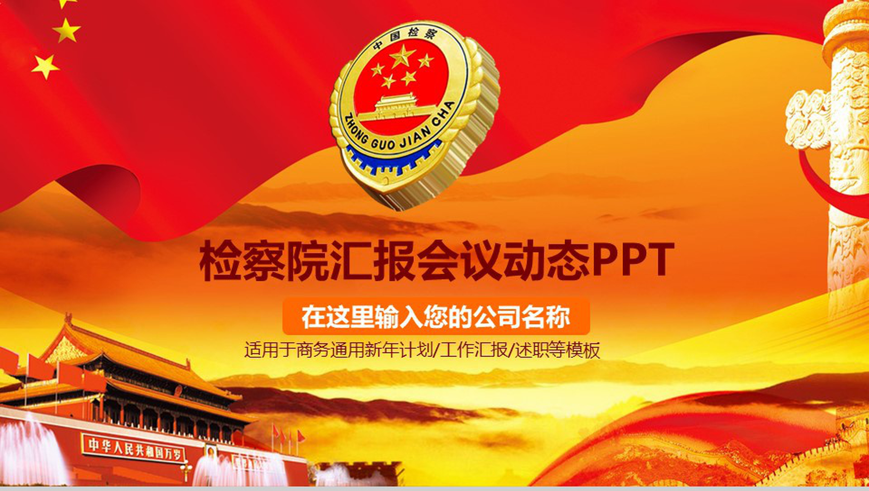 中国检察院汇报会议动态PPT模板-1