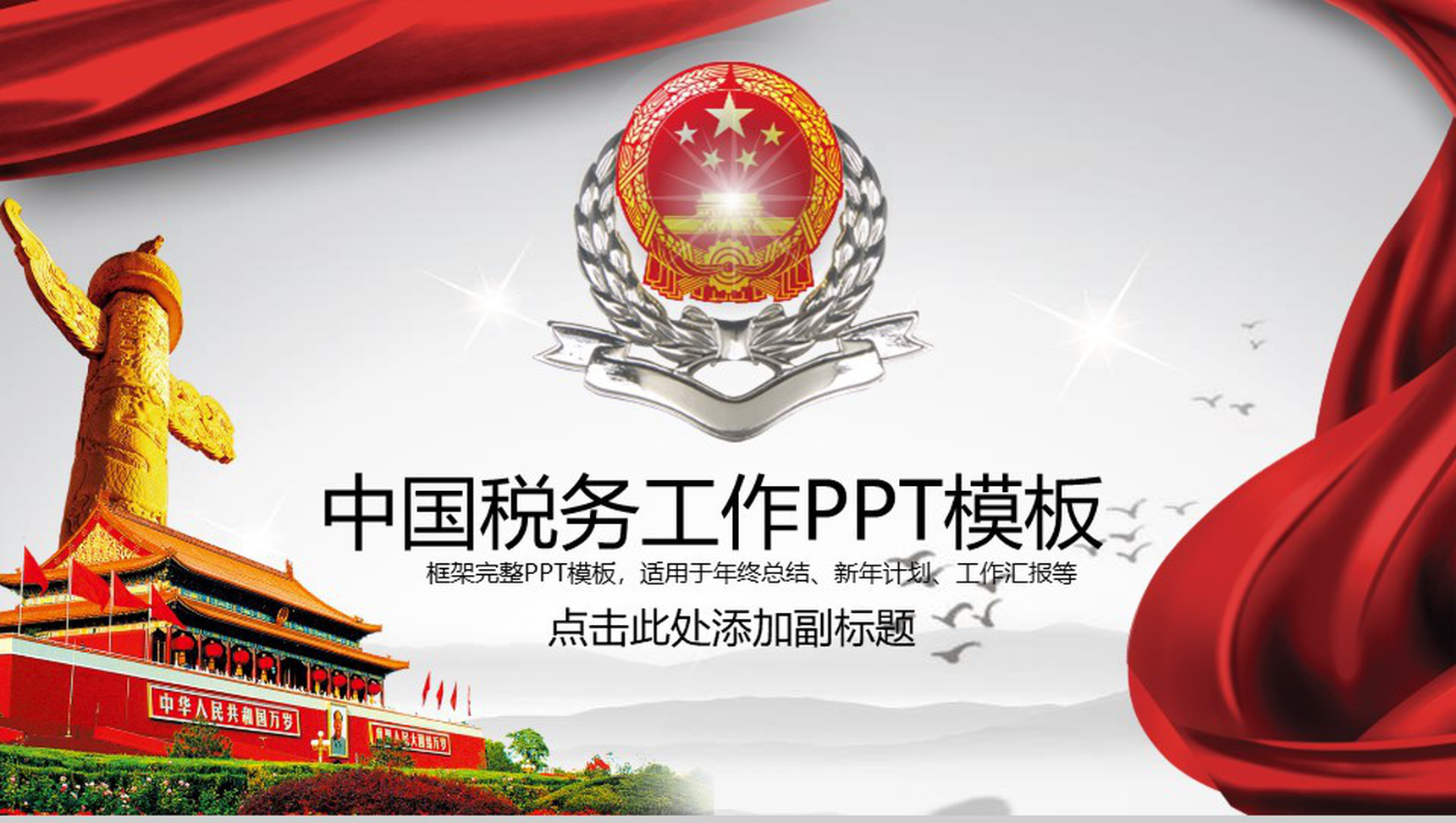 中国税务工作年终总结政府党建PPT模板-1