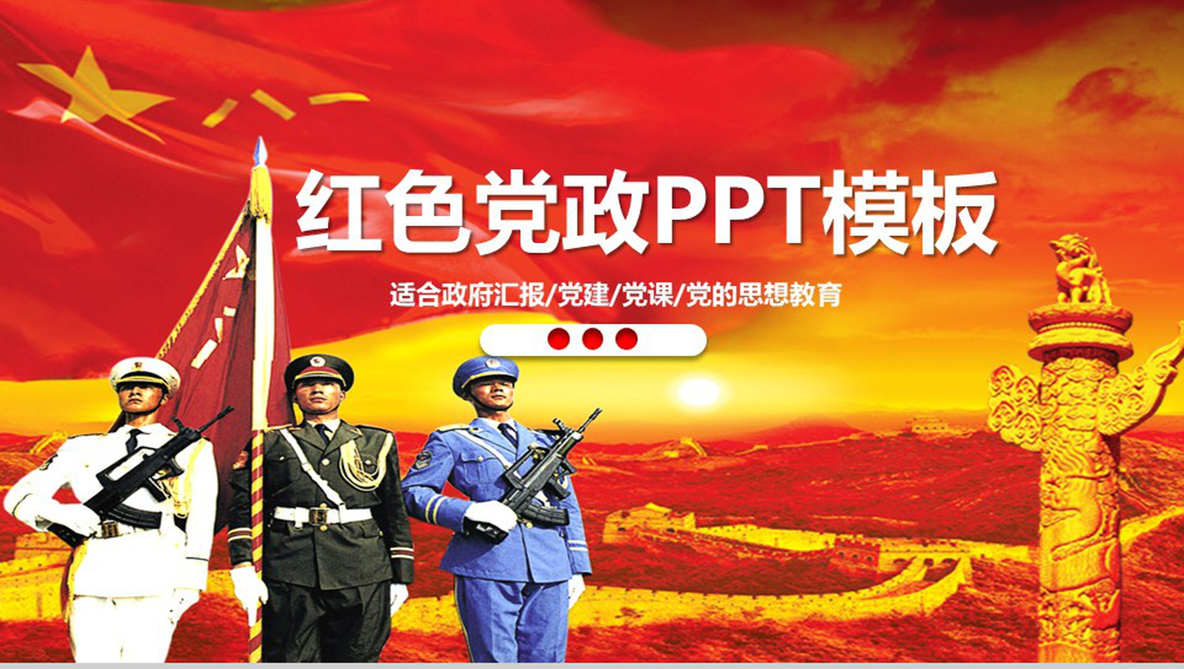 红色党政党课汇报培训PPT模板-1