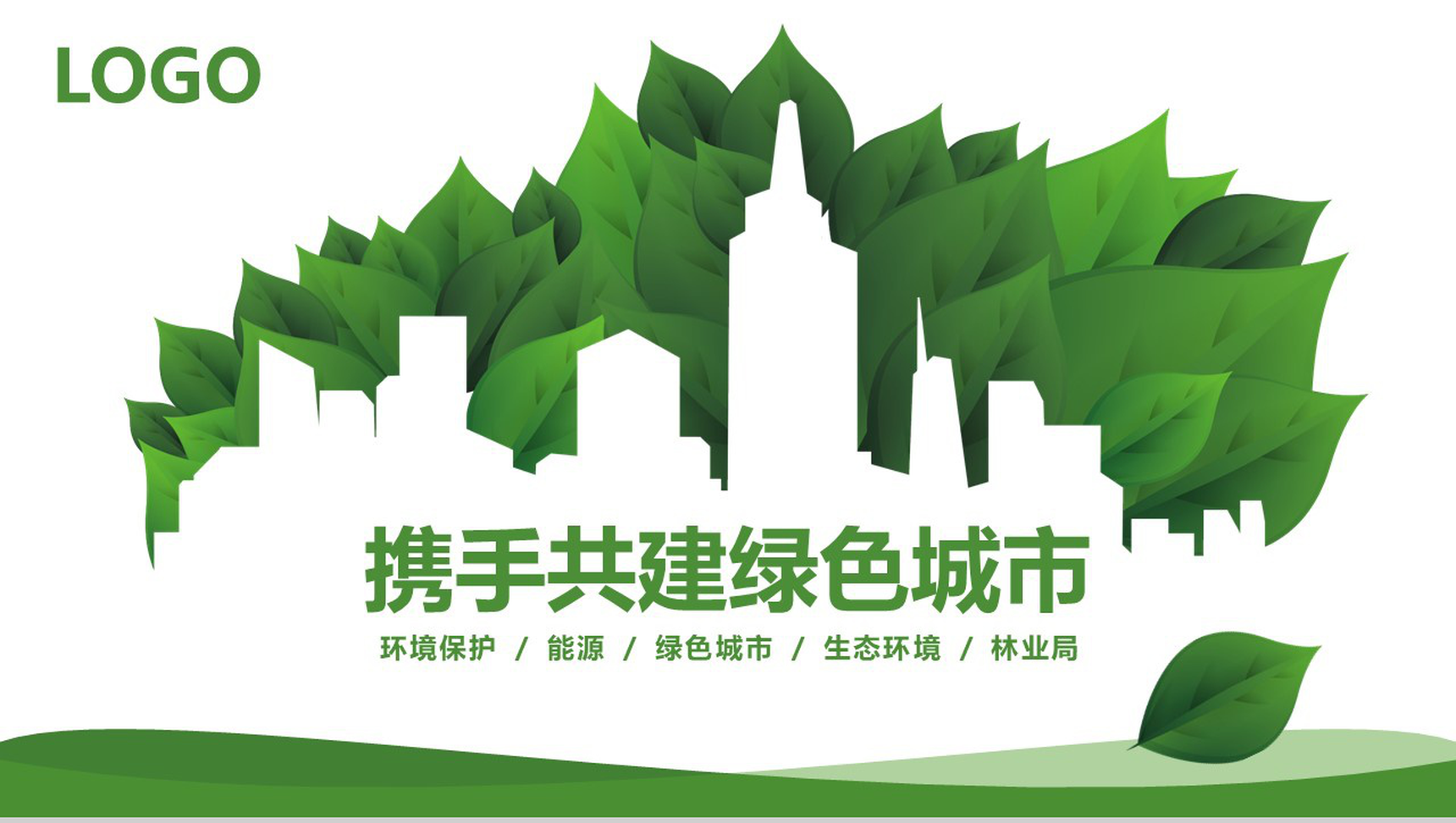 绿色环保共建和谐城市PPT模板-1
