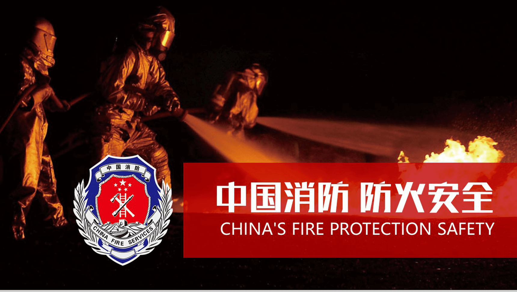 中国消防 防火安全PPT模板-1