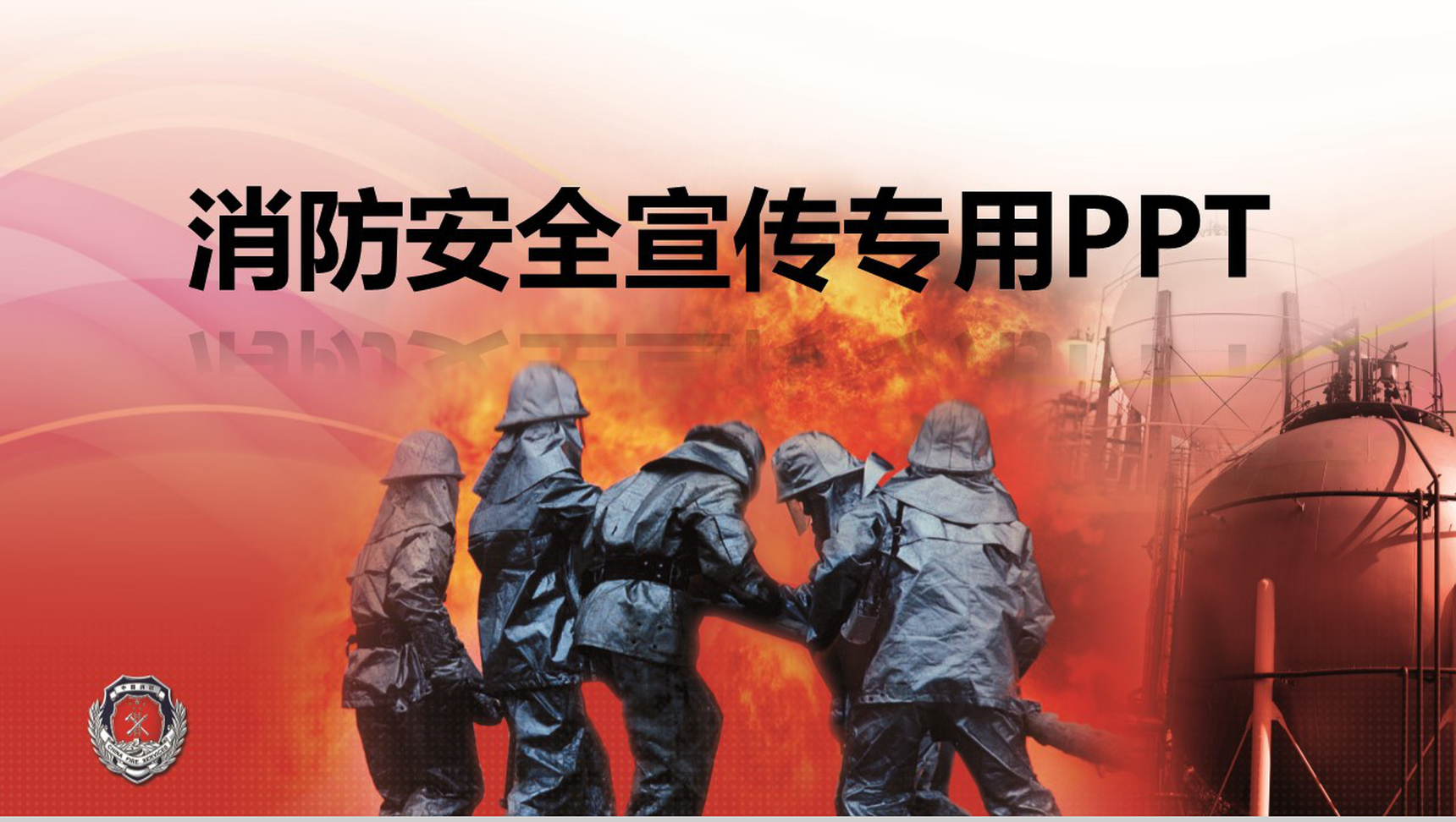 党政机关消防安全知识宣传PPT模板-1