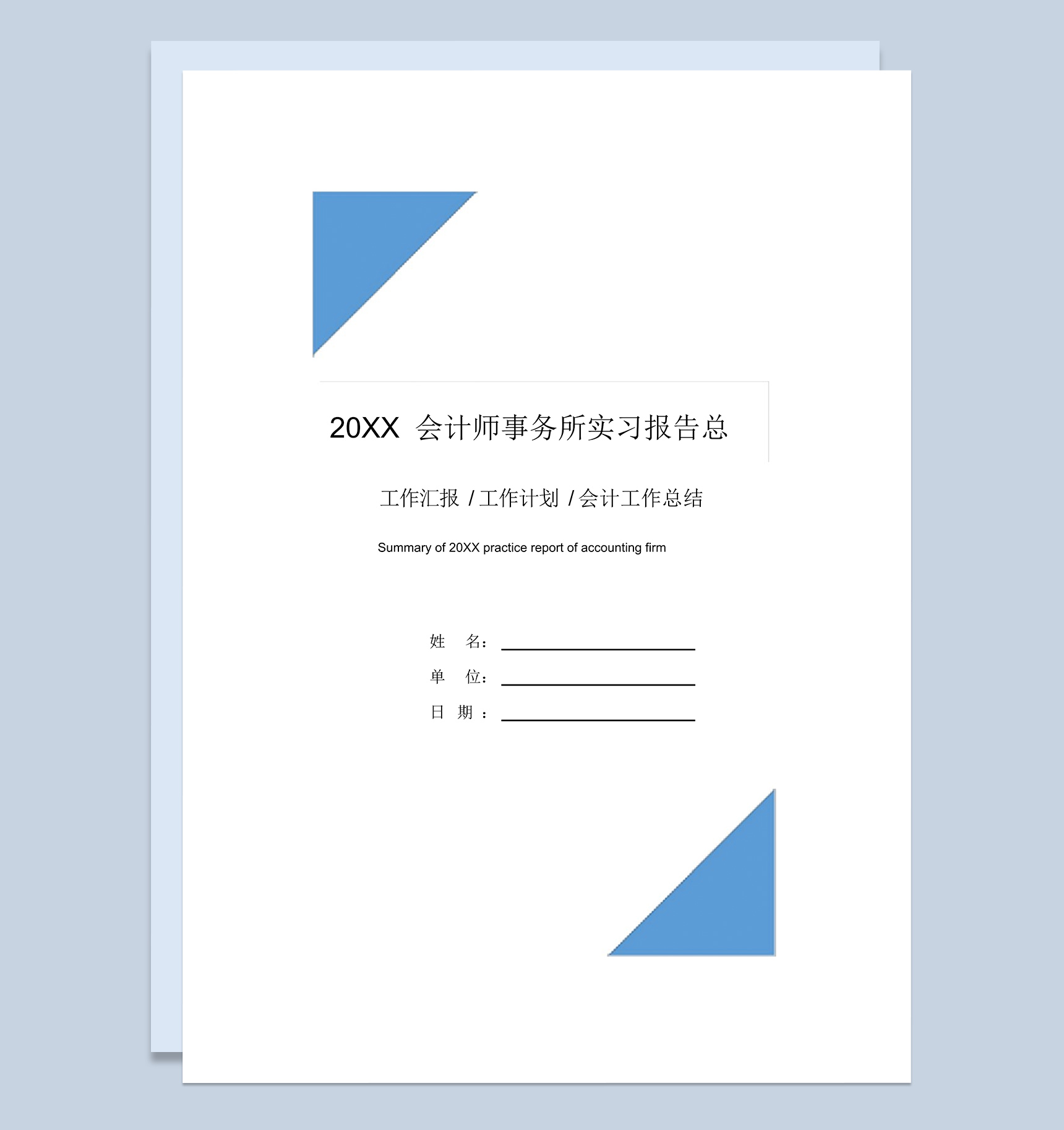 蓝色简约风格20XX会计师事务所实习总结报告Word模板