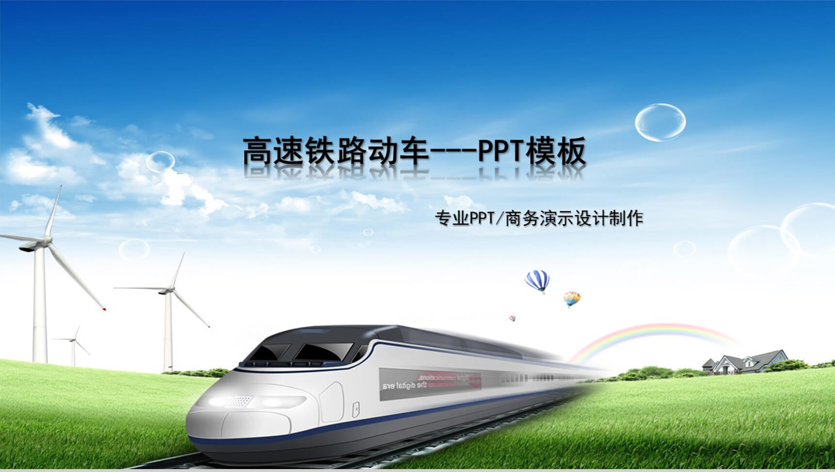 高速铁路动车商务PPT模板-1