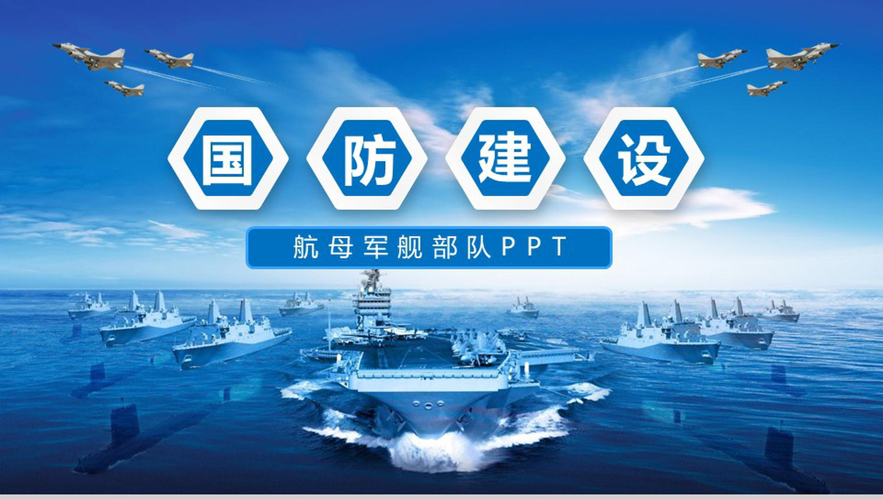 八一建军节航母军舰国防建设PPT模板-1