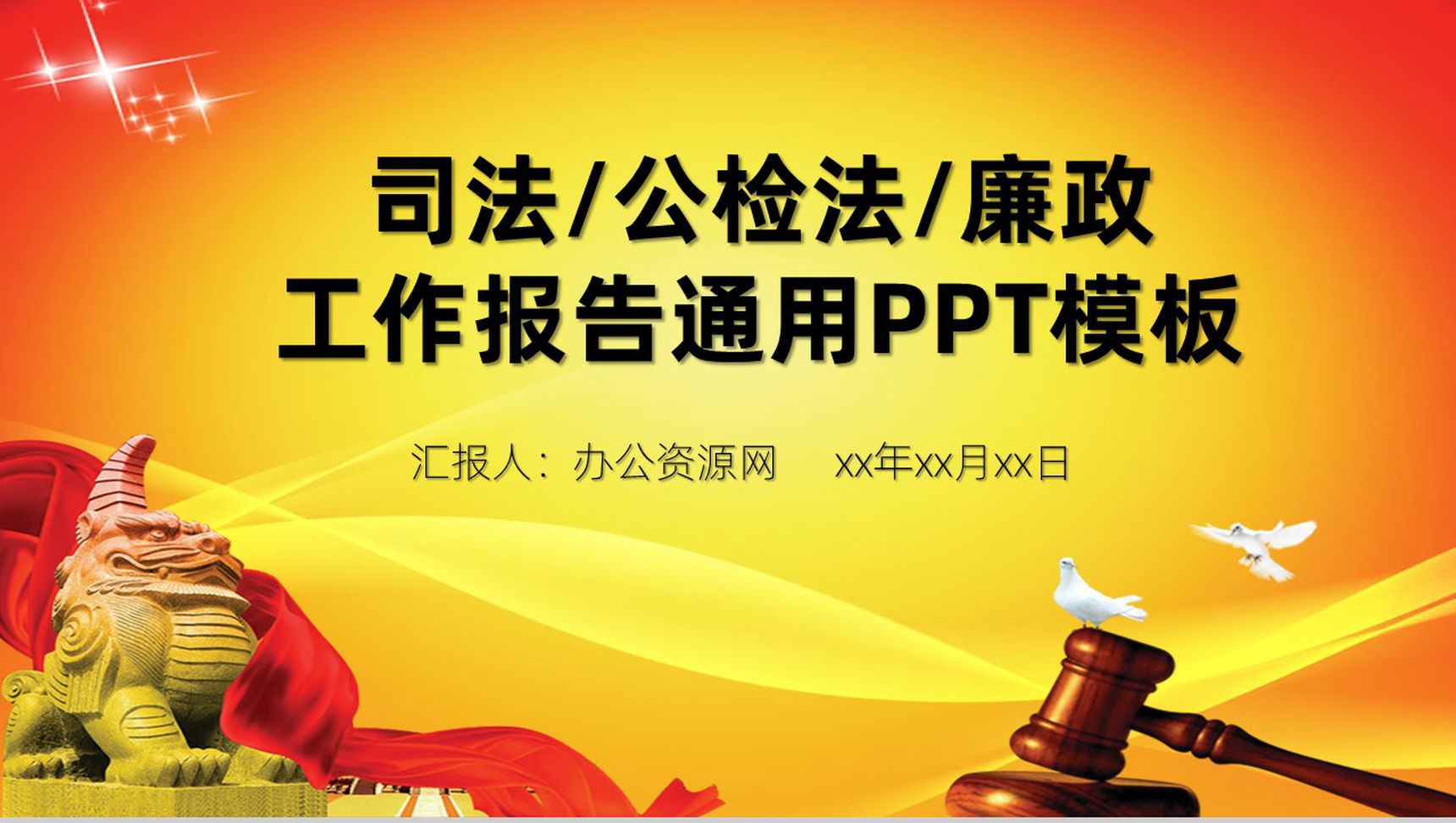 法院检察院公检法司法工作报告动态PPT模板-1