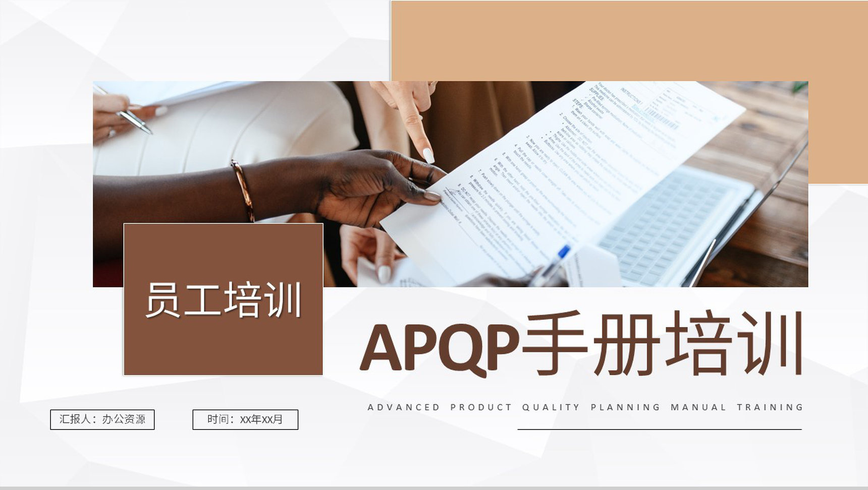 部门员工APQP手册培训项目过程审核标准要求学习PPT模板-1