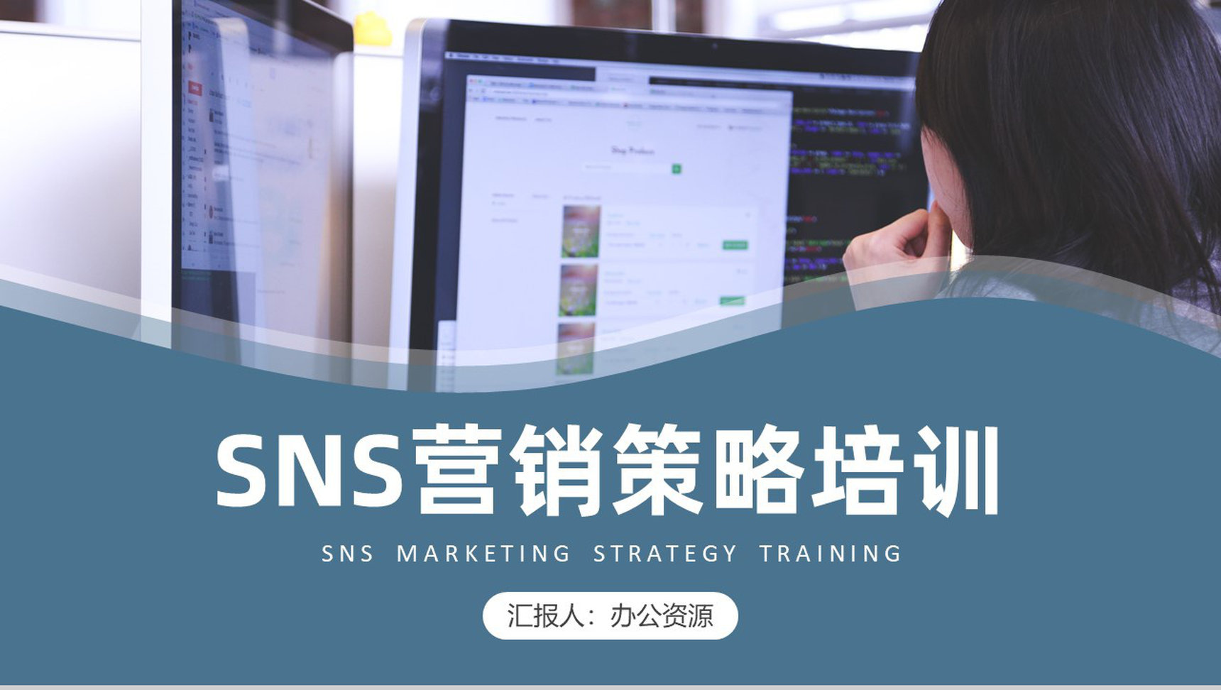 营销能力培训企业SNS跨境电子商务营销培训PPT模板-1
