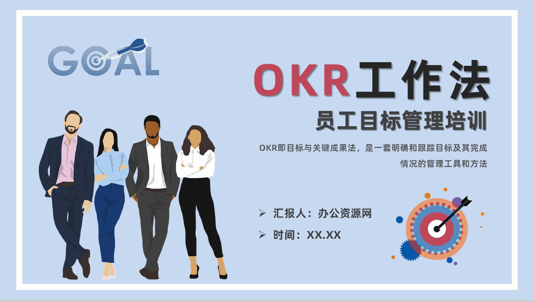 公司员工OKR工作法内容培训职场目标管理计划总结PPT模板-1