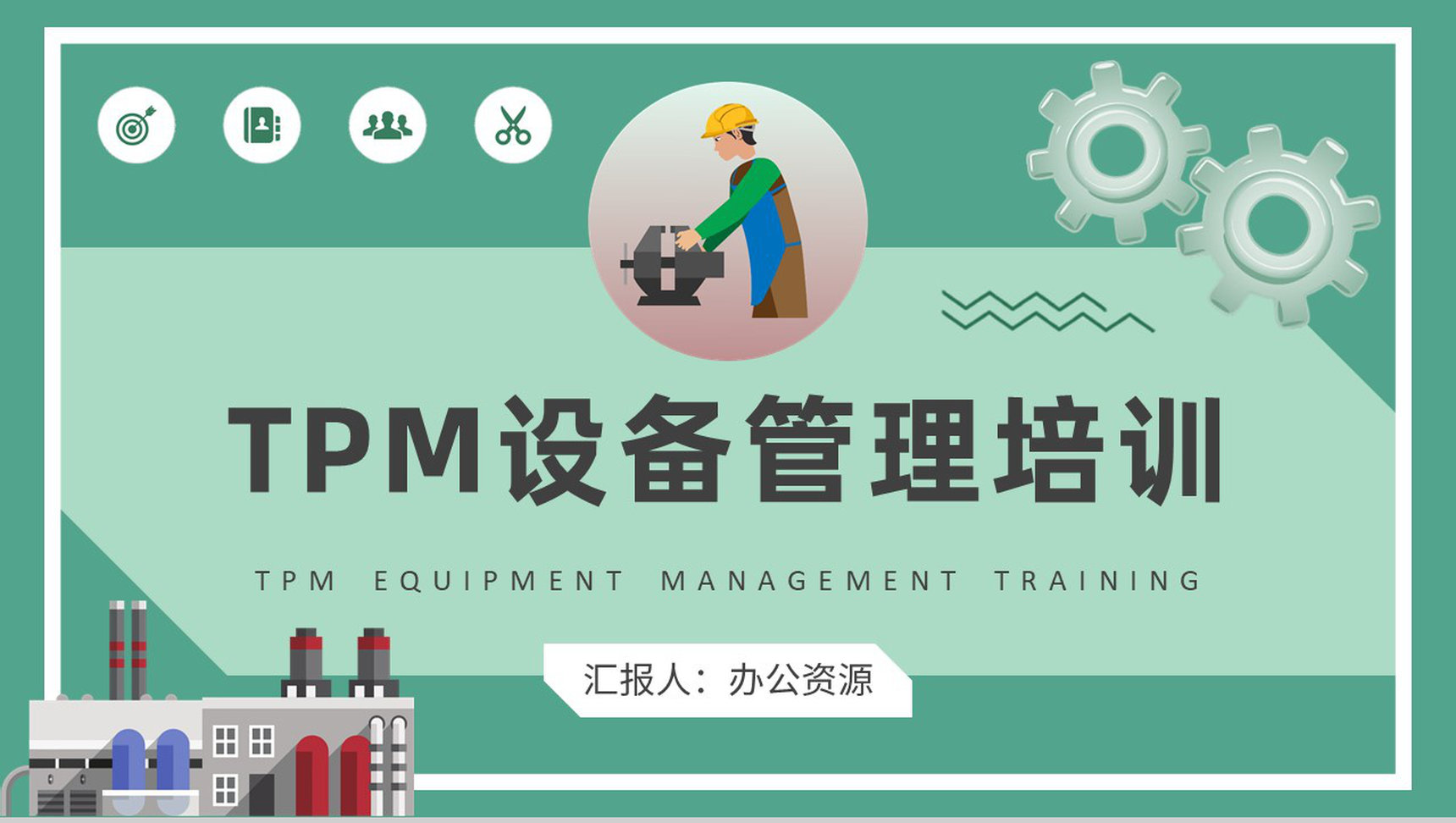 工厂生产维修活动流程TPM设备管理培训总结PPT模板-1