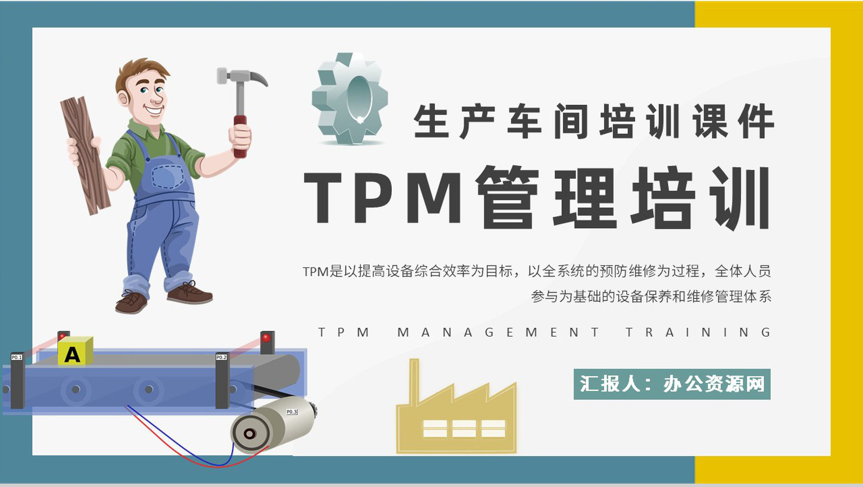 生产车间TPM管理培训工厂生产维修管理流程介绍PPT模板-1