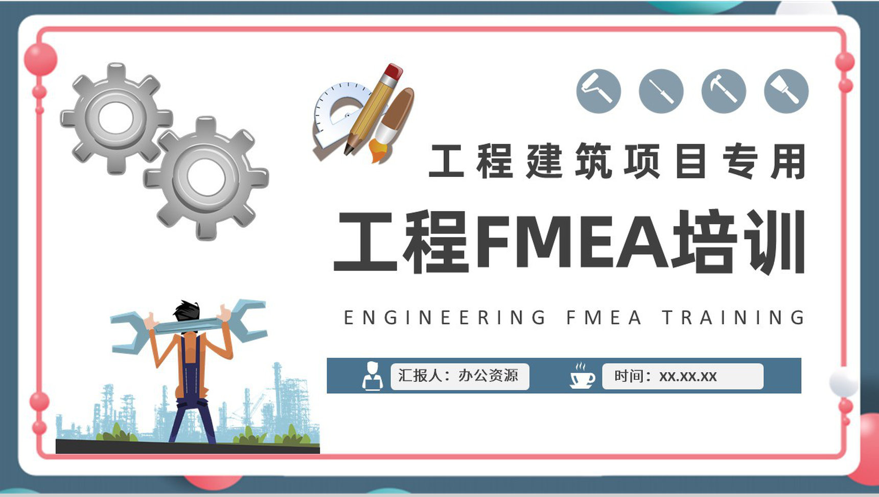 工程建设项目分析总结建筑公司工程FMEA案例培训PPT模板-1