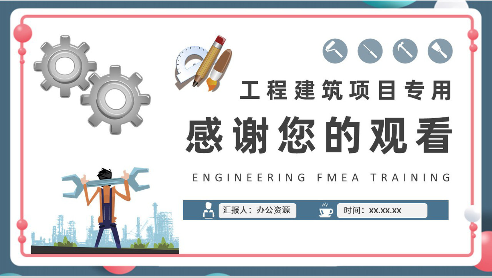 工程建设项目分析总结建筑公司工程FMEA案例培训PPT模板-9