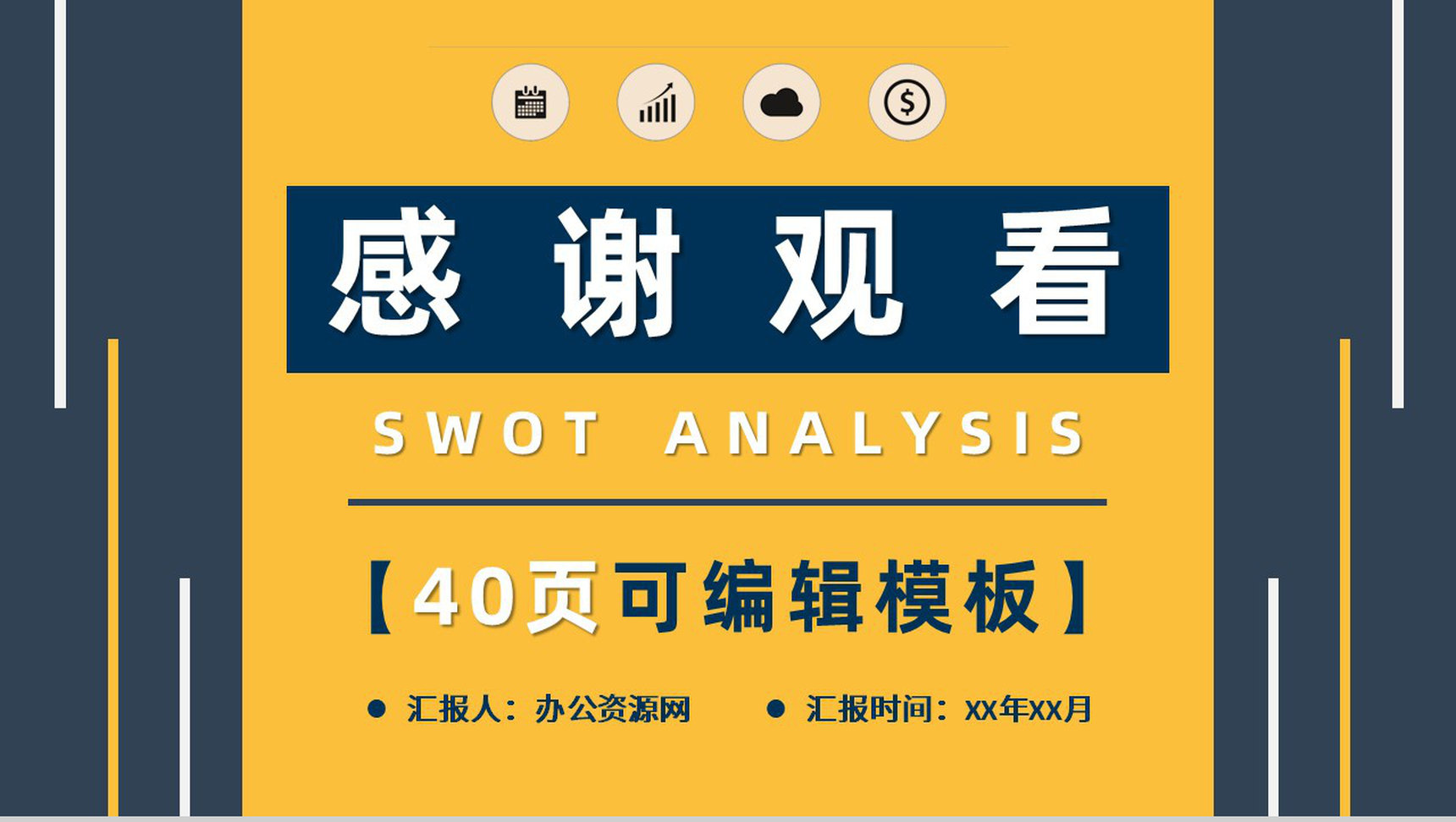 项目策划SWOT分析案例机会威胁分析PPT模板-21