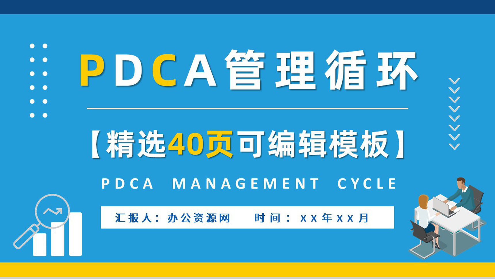 PDCA循环的四个阶段知识总结公司管理循环工作方法培训PPT模板-1
