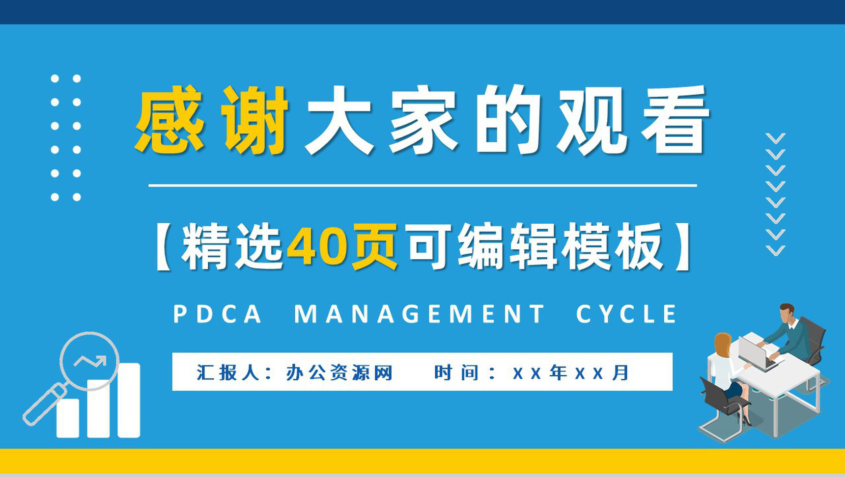 PDCA循环的四个阶段知识总结公司管理循环工作方法培训PPT模板-21