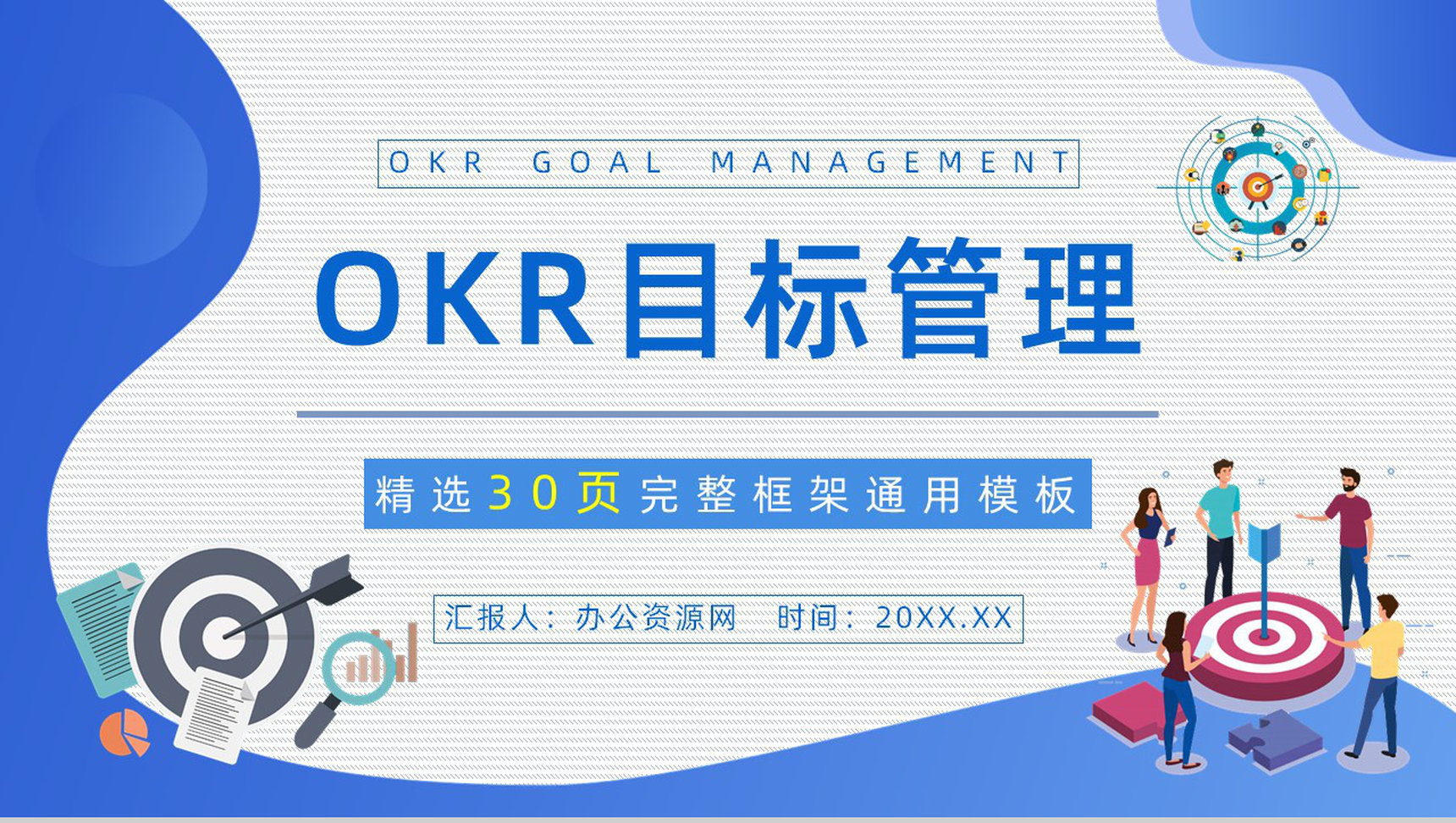 OKR工作法学习总结目标管理概念意义培训心得体会PPT模板-1