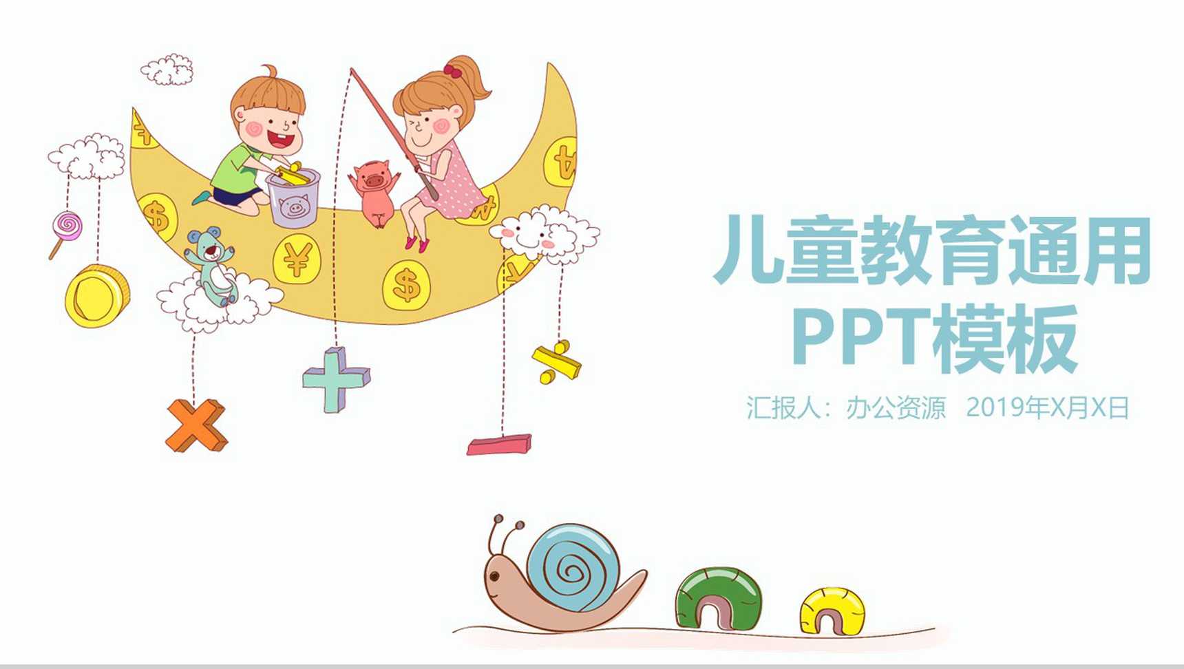 彩色卡通实用儿童教育教学培训课件PPT模板-1